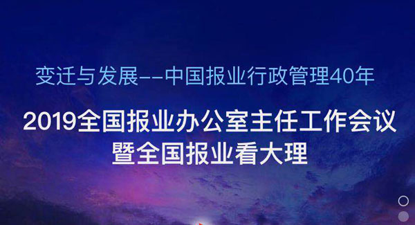 2019全国报业办公室主任工作会议邀请函