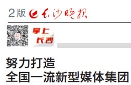 长沙晚报社、长沙广播电视台合并消息系《长沙晚报》失误操作