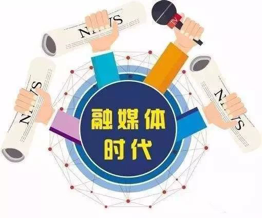 新疆：媒体融合发展要抓好着力点