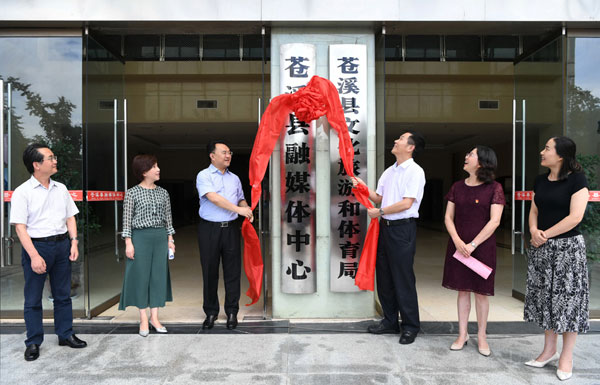 四川省广元市苍溪县融媒体中心挂牌成立