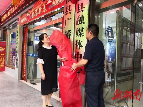 湖南省泸溪县融媒体中心挂牌成立
