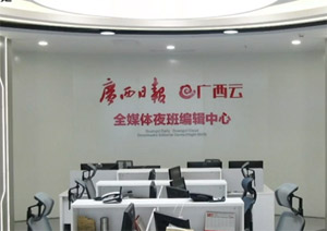 广西日报全媒体夜班编辑中心启用 整合三大平台