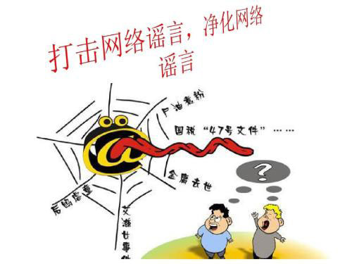人民日报海外版：网络谣言必须被严打