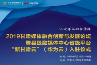首批试点县级融媒体中心将入驻“新甘肃云”