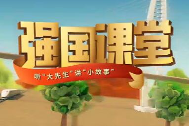 中国青年报社推出首个“强国”公益在线素质课程