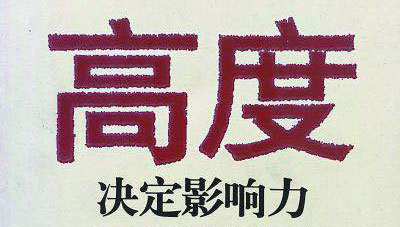南方日报前总编辑杨兴锋：高度决定影响力