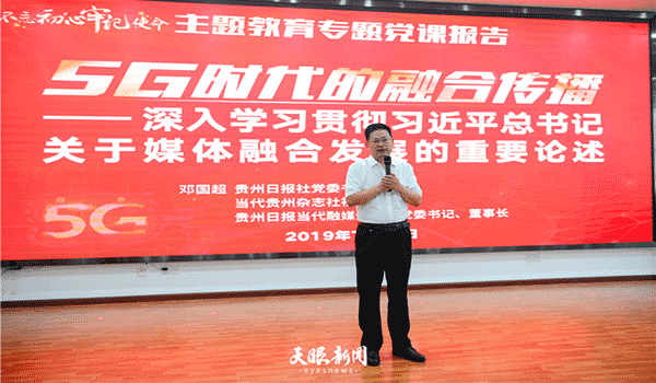 贵州日报当代融媒体集团党委书记为采编人员作党课报告