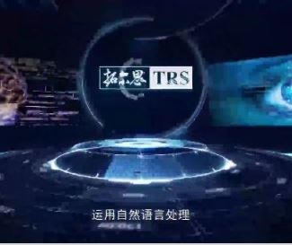 拓尔思发布半年报：今年上半年盈利同比上升30%-60%