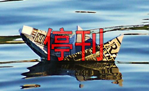 《四川通信报》与《绍兴广播电视·生活周报》将停刊