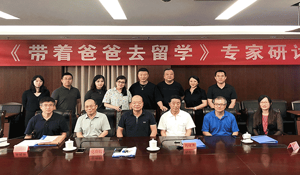 电视剧《带着爸爸去留学》专家研讨会在京举行