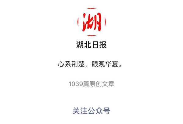 《湖北日报》官方微信粉丝突破100万 两微一端齐头并进