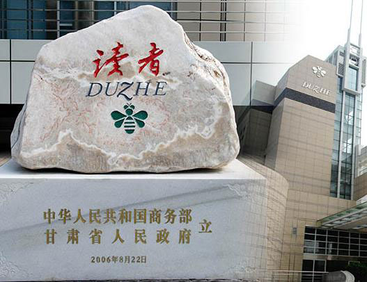 刘永升被任命为《读者》董事长 此前系陇南市委副书记