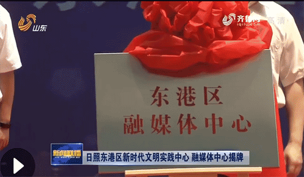 日照东港区新时代文明实践中心、融媒体中心揭牌