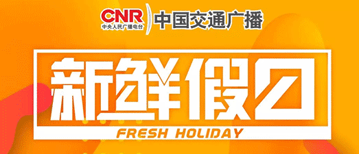 央广中国交通广播、大文娱工作室招聘在校实习生（夏季）