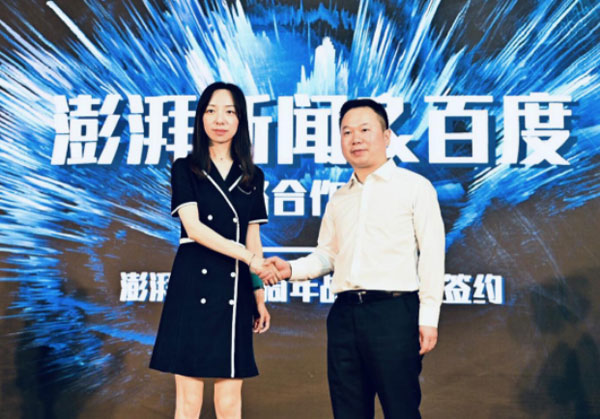 百度百家号与澎湃新闻达成战略合作 合力构建智媒新生态