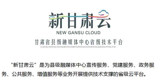 甘肃省“新甘肃云”省级指挥平台正式运行