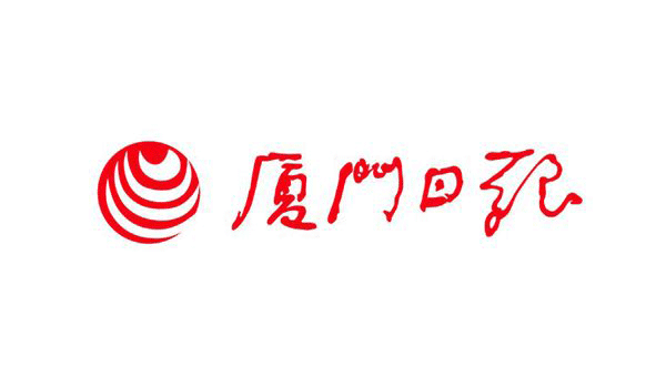 厦门日报：见证改革 发展自我