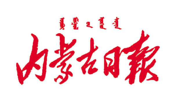 内蒙古日报社维权公告