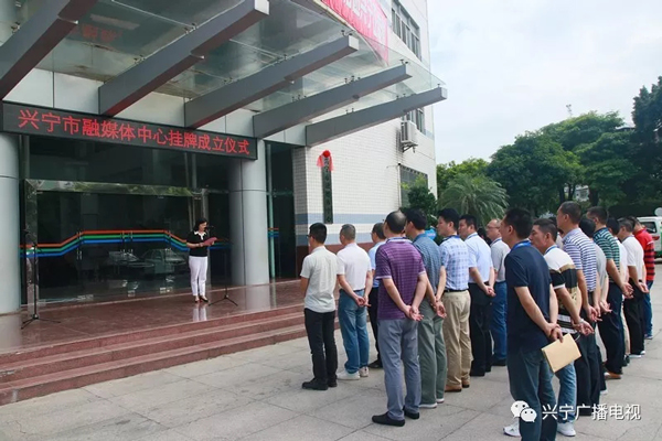 广东省兴宁市融媒体中心今天正式挂牌成立