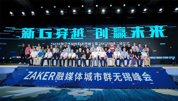 融媒体城市群无锡峰会探索智媒新未来