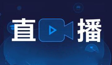 广州日报：“拼下限”的网络直播当止