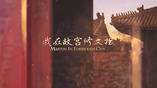 《我在故宫修文物》制作公司招聘剪辑
