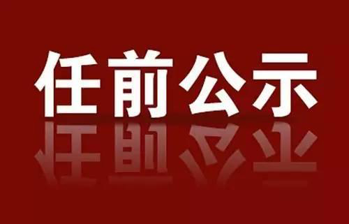 抚顺日报社副总编辑刘星翼拟任抚顺广播电视台党委书记、台长