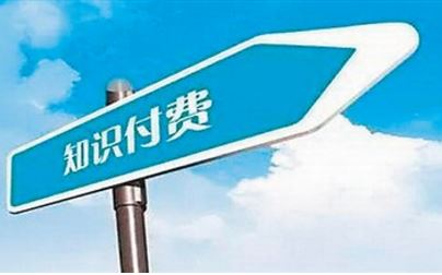 知识付费：为有价值的内容买单