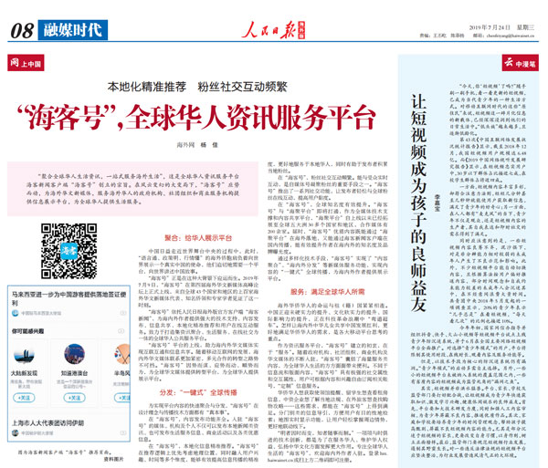 《人民日报·海外版》撰文推介“海客号”