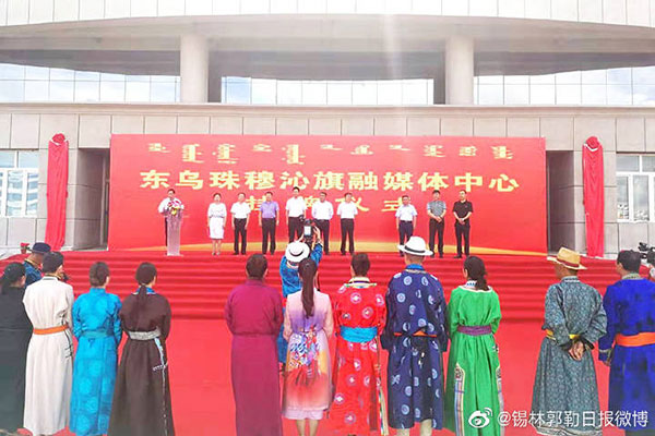 东乌珠穆沁旗融媒体中心正式挂牌成立