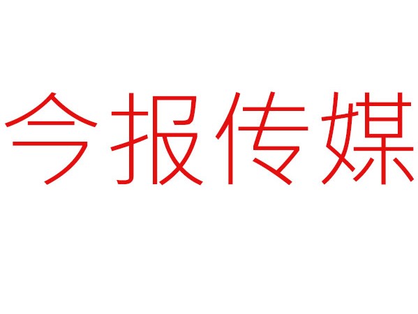 今报传媒多岗位招聘