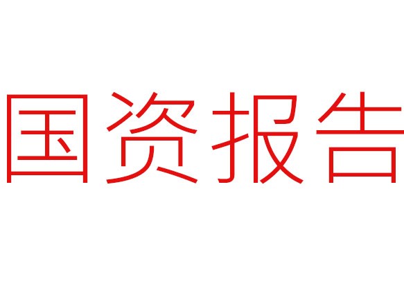 《国资报告》杂志公开招聘2名编辑记者