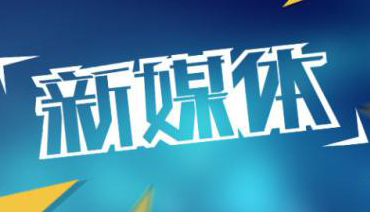 光明日报：新媒体让政法好声音更嘹亮