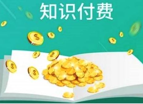 人民日报入局百亿知识付费市场