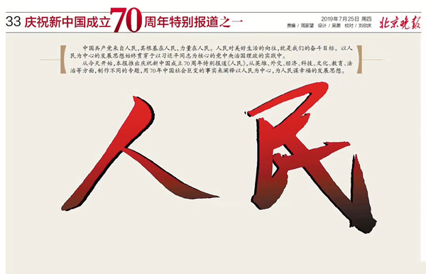 《北京晚报》推出庆祝新中国成立70周年特别报道
