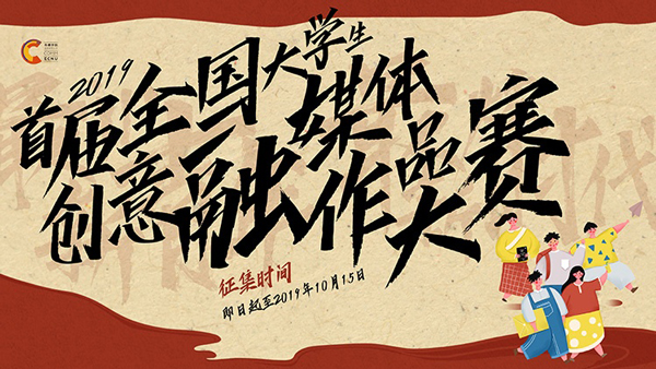 首届全国大学生创意融媒体作品大赛作品征集