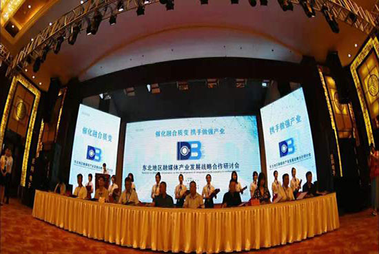 东北地区融媒体产业发展战略研讨会在营口召开