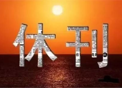 山西日报报业集团两家子报同时宣布停刊
