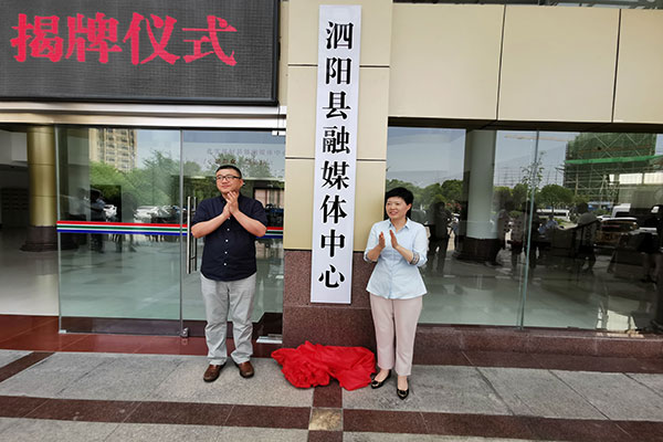 江苏省泗阳县融媒体中心成立