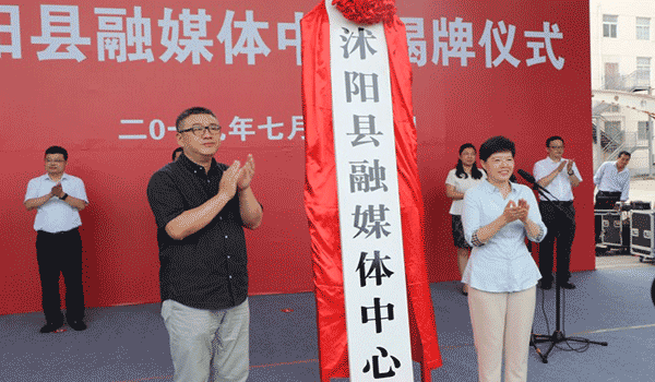 江苏省沭阳县融媒体中心今日揭牌