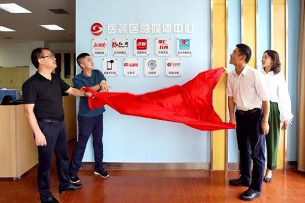 长沙市岳麓区融媒体中心今日挂牌