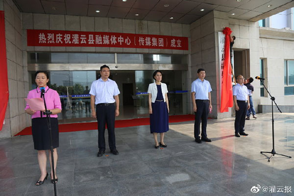 江苏省灌云县融媒体中心（传媒集团）揭牌