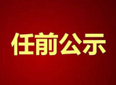 王晓岚拟任甘肃省广播电视总台台长、党委书记