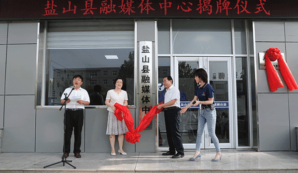 河北省沧州盐山县融媒体中心正式揭牌运行