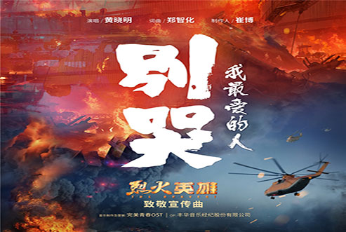 电影《烈火英雄》今日公映