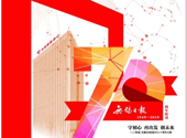 守初心 再出发 创未来——写在《无锡日报》创刊七十周年之际