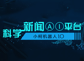 中国科学报推出首个科学新闻写作机器人“小柯”