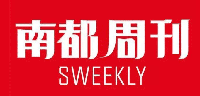 南都周刊多岗位招聘