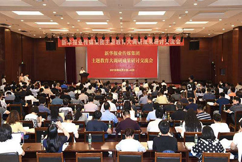 新华报业集团主题教育大调研成果研讨交流会开幕