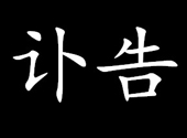 人民大学新闻学院原副院长秦珪逝世 享年91岁